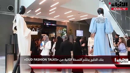 بنك الخليج يختتم النسخة الثانية من «OUD FASHION TALKS»
