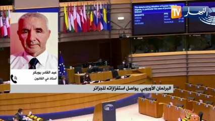 البرلمان الأوروبي يواصل استفزازاته للجزائر