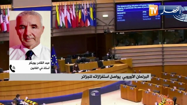 البرلمان الأوروبي يواصل استفزازاته للجزائر