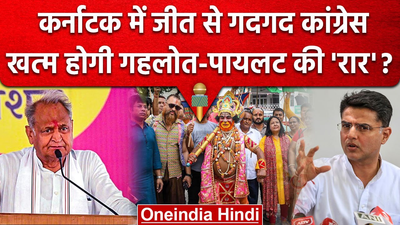 Karnataka Election Result 2023 Rajasthan CM Ashok Gehlot Sachin