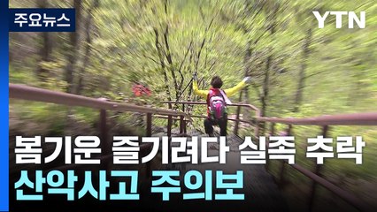 봄기운 즐기려다 실족 추락...봄철 산악사고 주의보 / YTN