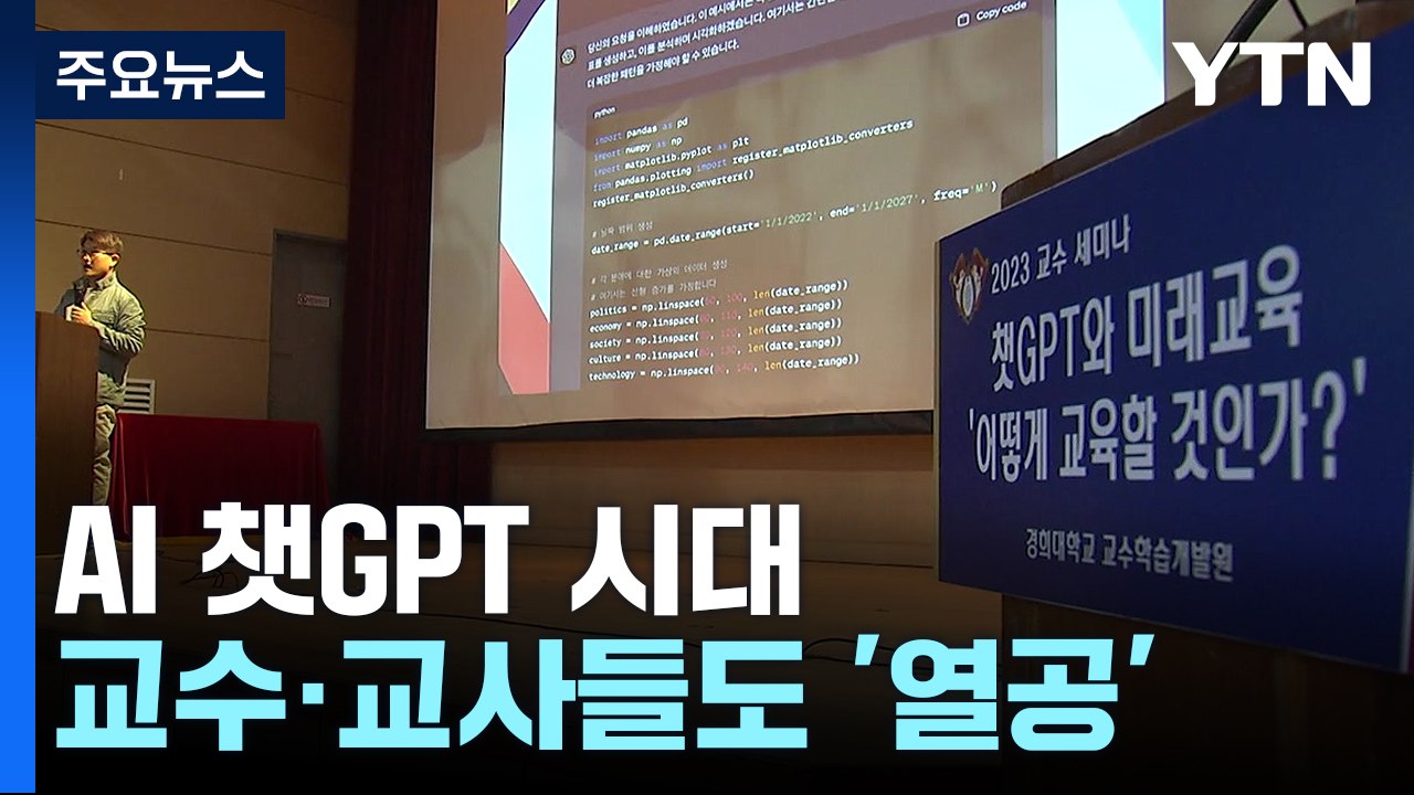챗GPT로 가르치는 법...교수님도 열공 중 / YTN