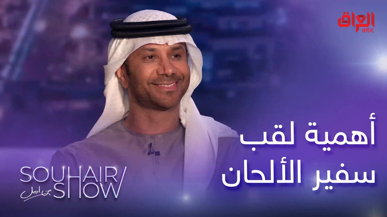 أهمية لقب سفير الألحان للفنان الإماراتي فايز السعيد