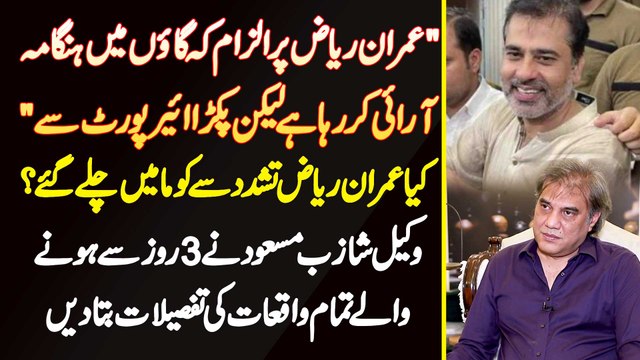 Imran Riaz Per Ilzam Ke Gaon Mein Hungama Kar Raha Hai Lakin Pakra Airport Se - Kiya Imraz Riaz Coma Mein Chale Gaye?