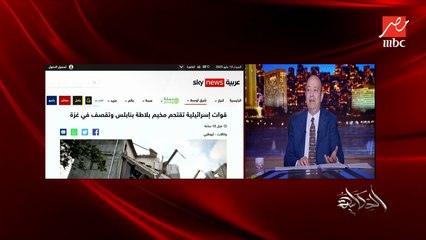 عمرو أديب: كان فيه عمارة متصورة وبيتعمل عليها زوم إن وفجأة تتقصف وتتفجر.. كأن حد مستني استهدافها