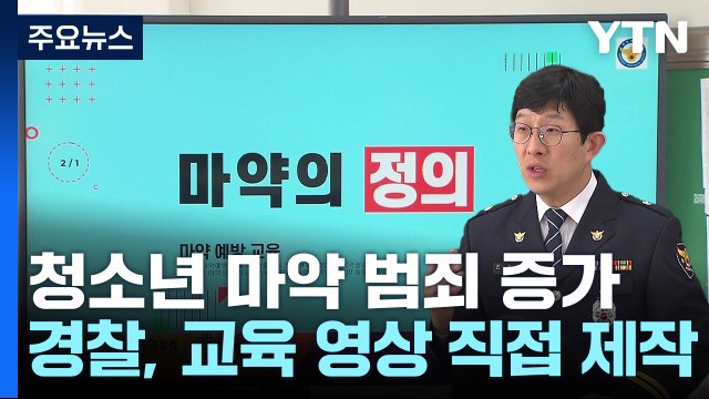 청소년 마약 범죄 증가...경찰이 현장 교육 나서 / YTN