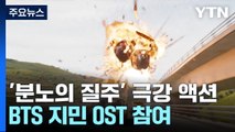 마지막 '분노의 질주' 극강 액션...BTS 지민 OST 참여 / YTN
