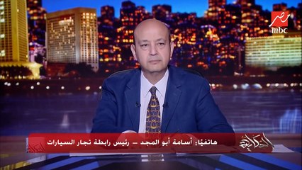 Tải video: رابطة تجار السيارات قررت عدم شراء الدولار من السوق السوداء لمدة شهر لدعم الدولة.. أسامة أبوالمجد رئيس رابطة تجار السيارات يكشف تفاصيل هامة