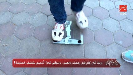 وزنك كان كام قبل رمضان والعيد.. ودلوقتي كام؟ (تحدي يكشف الحقيقة)