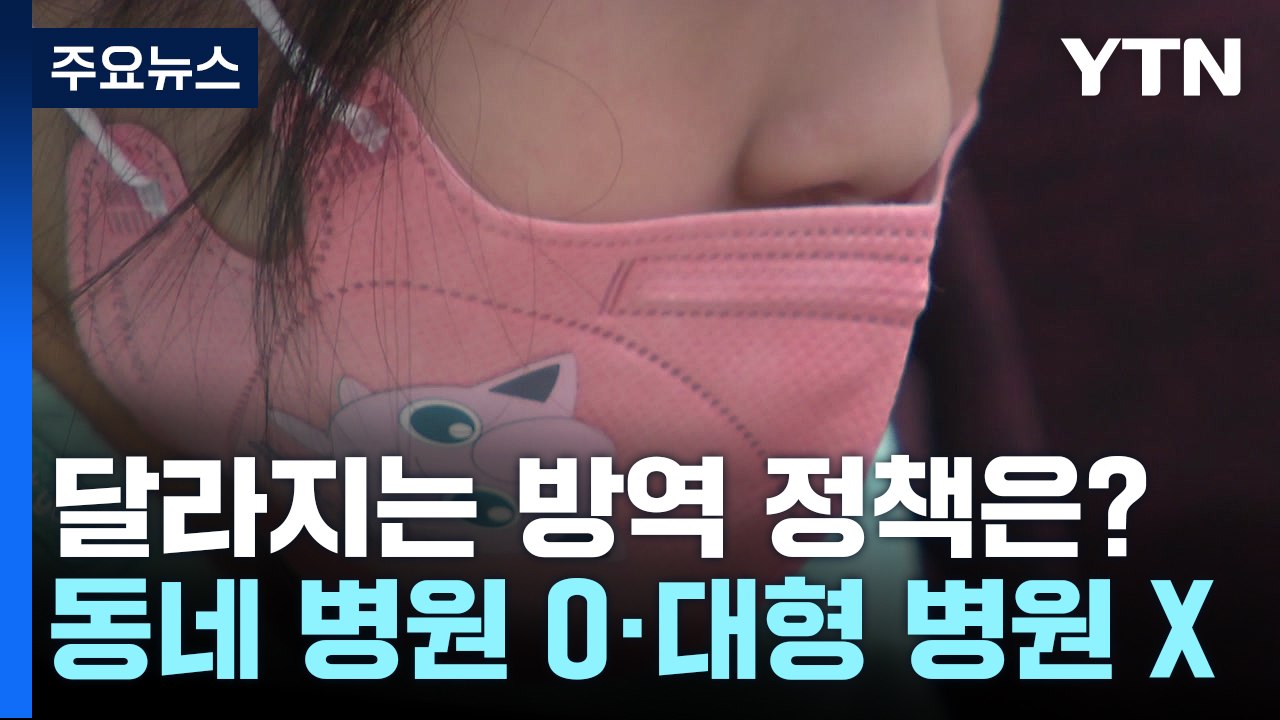동네 병원 O·대형 병원 X...다음 달부터 달라지는 방역 정책은? / YTN