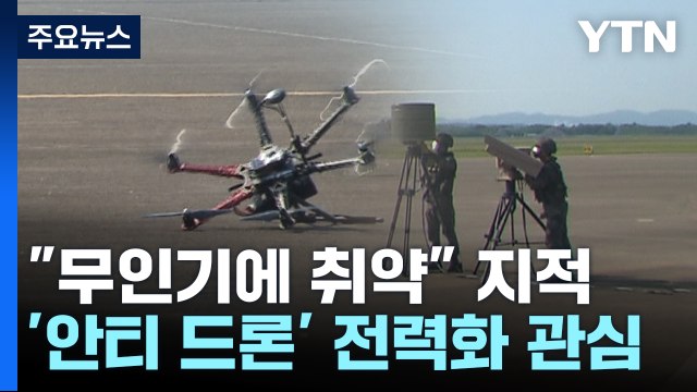 무인기에 취약 지적...軍 '안티 드론' 전력화 관심 / YTN