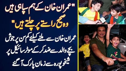 "Hum Imran Khan Ke Sipahi Hain" - Chote Bache Walid K Sath Bike Per Sheikhupura Se Zaman Park Aa Gae