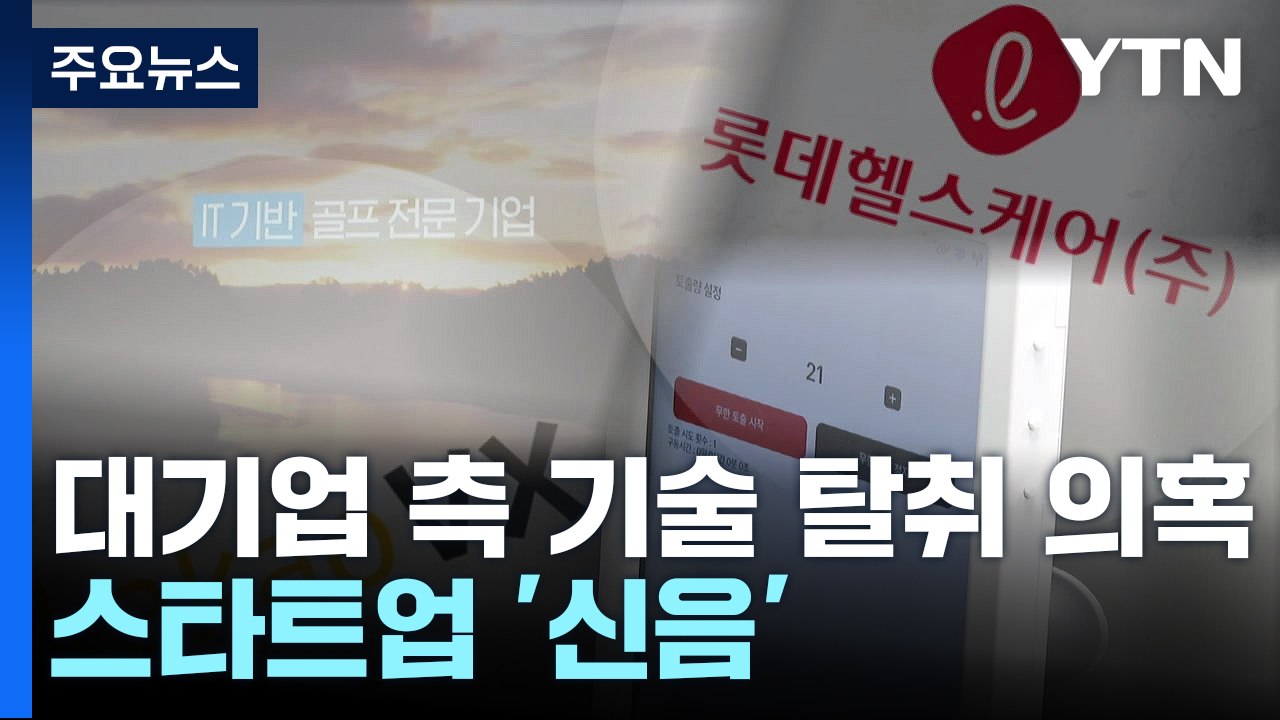 대기업 계열사 기술탈취 의혹에 스타트업 '신음' / YTN