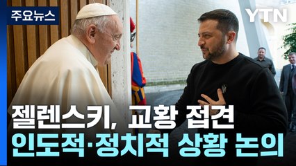 젤렌스키, 전쟁 뒤 첫 교황 접견..."인도주의적·정치적 논의" / YTN