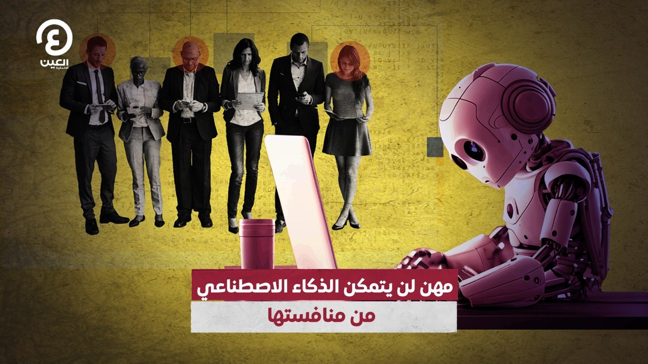 مهن لن يتمكن الذكاء الاصطناعي من منافستها