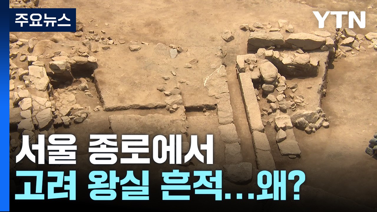 서울 종로에서 고려 왕실 유적 발견된 이유는? / YTN