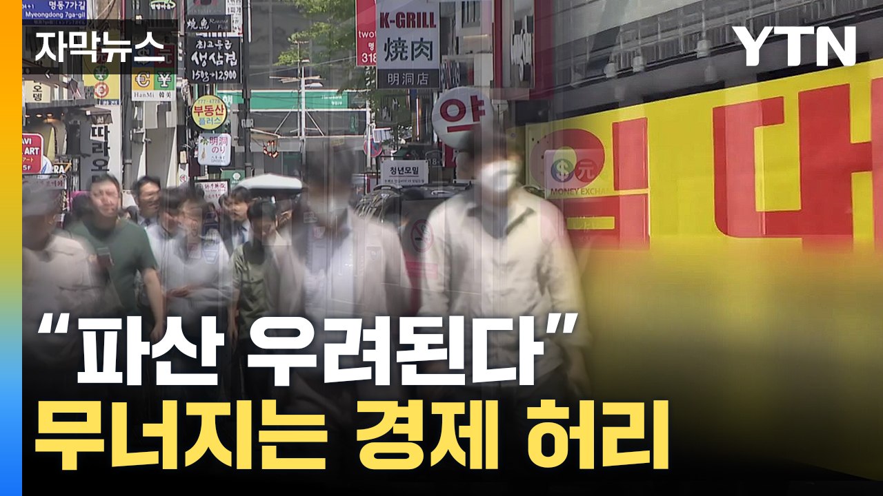 [자막뉴스] "버티고 버텼는데"...대한민국 경제 허리가 무너진다 / YTN