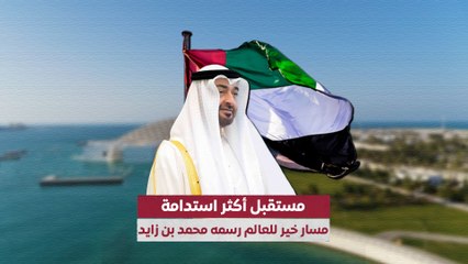 مستقبل أكثر استدامة.. مسار خير للعالم رسمه محمد بن زايد