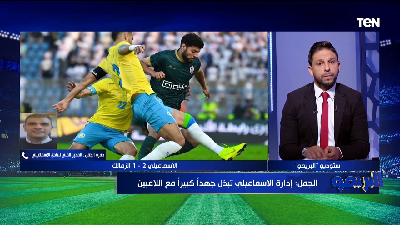 "الجمهور كلمة السر ونعمل".. تصريحات خاصة من حمزة الجمل مدرب الإسماعيلي بعد الفوز على الزمالك