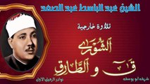 محفل خاشع لما تيسر من سور الشورى و ق و الطارق عبد الباسط عبد الصمد