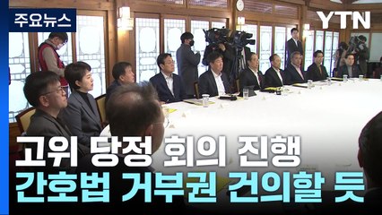 당정, '간호법' 거부건 건의할 듯...민주당, '쇄신 의총' / YTN