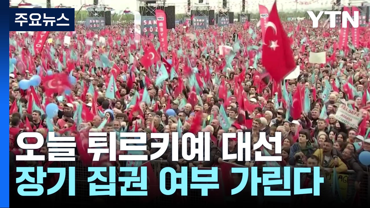 에르도안 종신 집권? 야당 정권 교체?...튀르키예 오늘 대선 / YTN