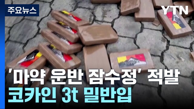 가장 큰 '마약 운반 잠수정' 적발...코카인 3t 밀반입 / YTN