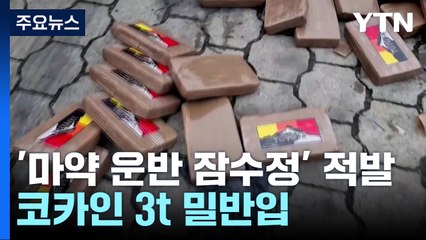 가장 큰 '마약 운반 잠수정' 적발...코카인 3t 밀반입 / YTN