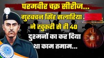 Gurbachan Singh Salaria: खुकरी से ही 40 दुश्मनों को मार गिराया था | Param Vir Chakra |वनइंडिया हिंदी