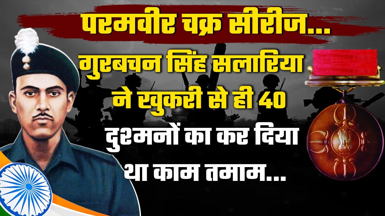 Gurbachan Singh Salaria: खुकरी से ही 40 दुश्मनों को मार गिराया था | Param Vir Chakra |वनइंडिया हिंदी