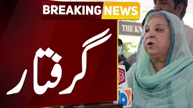 بریکنگ نیوز -پی ٹی آئی رہنما ڈاکٹر یاسمین راشد کو گرفتار کرلیا گیا