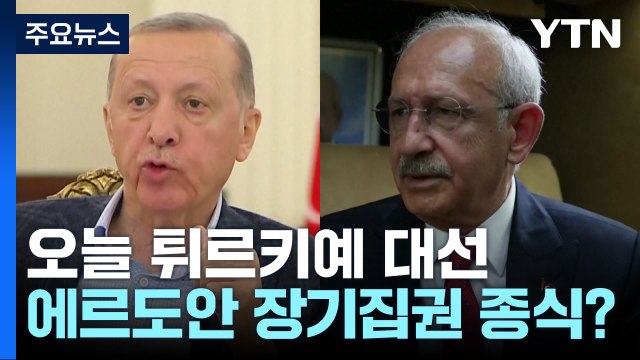 에르도안 종신 집권? 야당 정권 교체?...튀르키예 오늘 대선 / YTN
