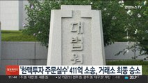 '한맥투자 주문실수' 411억 소송, 거래소 최종 승소