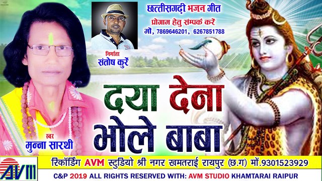 Munna Sarthi _ Cg Bhajan Geet _ Daya Dena Bhola Baba _ New Chhattisgarhi Song _ HD Video _ 2019
