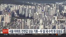 급매물 소진 뒤 서울 아파트 전셋값 꿈틀…두달새 수억원 상승도