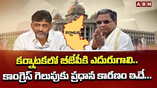 క‌ర్నాట‌క‌లో బీజేపీకి ఎదురుగాలి.. కాంగ్రెస్ గెలుపుకు ప్ర‌ధాన కార‌ణం ఇదే... | Big Shock To BJP | ABN