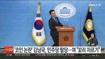 '코인 논란' 김남국, 민주당 탈당…여 