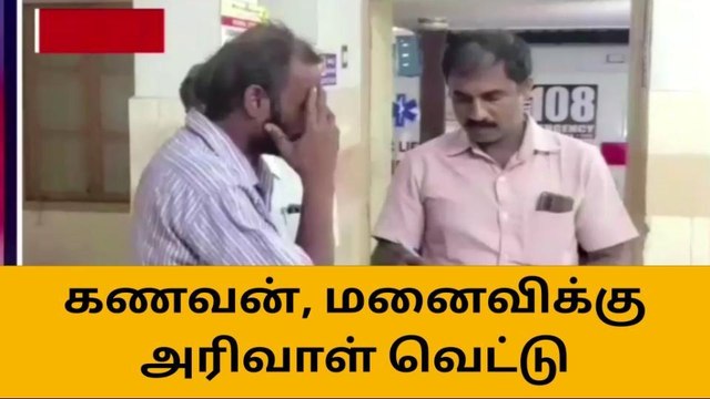 ஈரோடு: கணவன்-மனைவிக்கு சரமாரி அரிவாள் வெட்டு-போலீஸ் விசாரணை