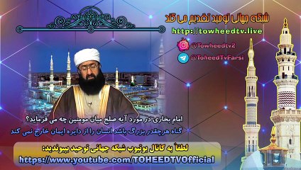 امام بخاری در مورد آیه صلح میان مومنین چه می فرماید؟