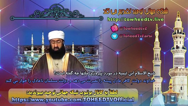 خداوند دولتِ کافر عادل پیشه را نصرت می دهد و دولت مسلمان ناعادل را خوار می کند