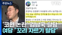 '코인 논란' 김남국 탈당 선언...당정, '간호법 거부권' 건의 논의 / YTN