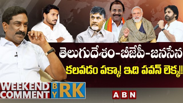 తెలుగుదేశం-బీజేపీ-జనసేన కలవడం పక్కా..! ఇది పవన్ లెక్క..!! || Weekend Comment By RK || ABN Telugu