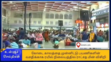 சென்னை: சென்ட்ரலில் பயணிகள் வசதிக்காக 4 ராட்சத மின்விசிறிகள்