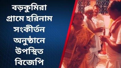 বাঁকুড়া: হরিনাম সংকীর্তনে হাজির খোদ এলাকার বিধায়ক, কী চলছে সেখানে দেখুন