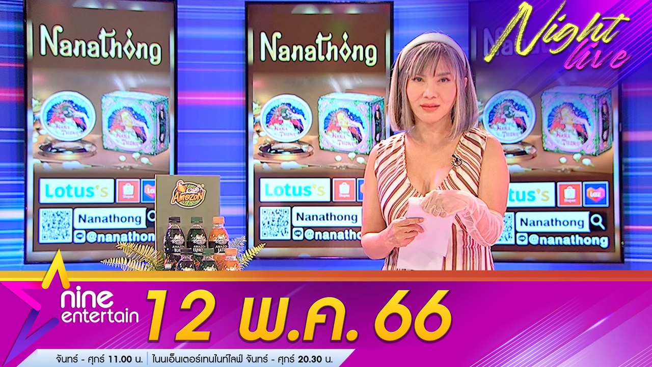 รายการ ไนน์เอ็นเตอร์เทนไนท์ไลฟ์ 12 พ.ค. 66