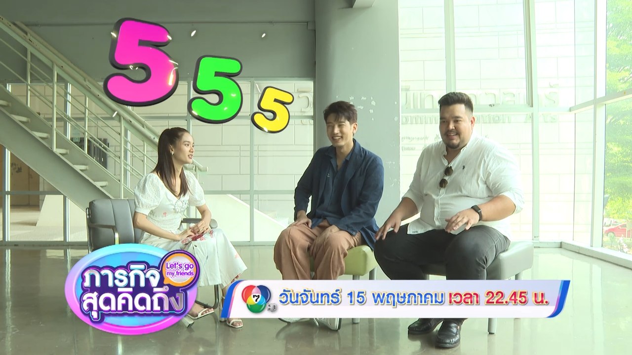 ภารกิจสุดคิดถึง : Let’s go my friends แชป วรากร...