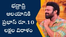 భద్రాద్రి ఆలయానికి ప్రభాస్‌ రూ.10 లక్షల విరాళం