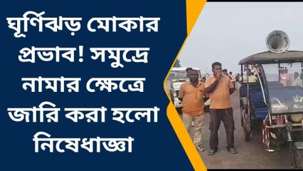 পূর্ব মেদিনীপুর: আসছে মোকা, তার আগেই সৈকত শহর দীঘায় কী চলছে দেখুন!