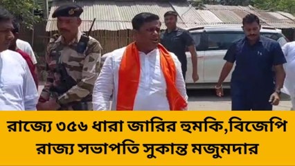 কালিয়াগঞ্জঃ রাজ্যে ৩৫৬ ধারা জারির হুমকি বিজেপির রাজ্য সভাপতির