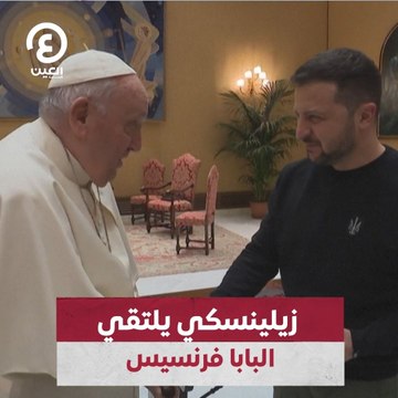 زيلينسكي يلتقي البابا فرنسيس
